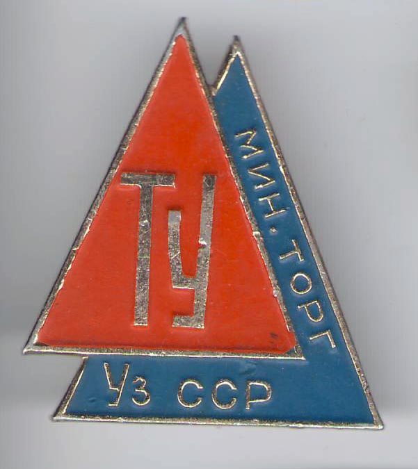 Торговля Уз 1