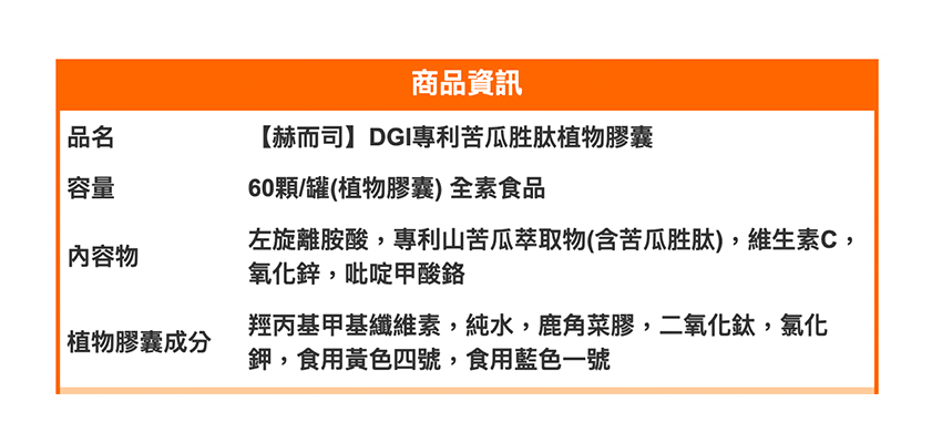 【赫而司】DGI專利苦瓜胜肽植物膠囊成分