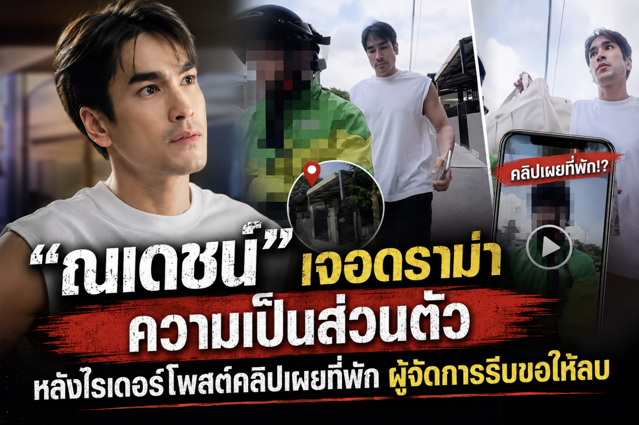 ณเดชน์ เจอดราม่าความเป็นส่วนตัว หลังไรเดอร์โพสต์คลิปเผยที่พัก ผู้จัดกา...