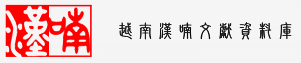 中研院 越南漢喃文獻資料庫