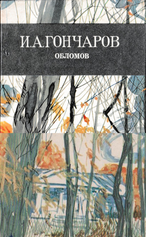 Гончаров И. Обломов. Пермь,1984_page-0001