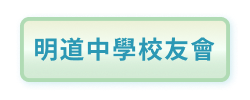 明道中學校友會