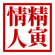 [사정/건의] 精寅情人 | 인스티즈