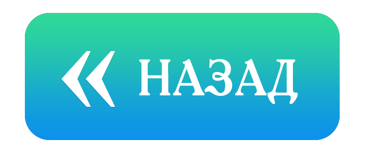 Назад