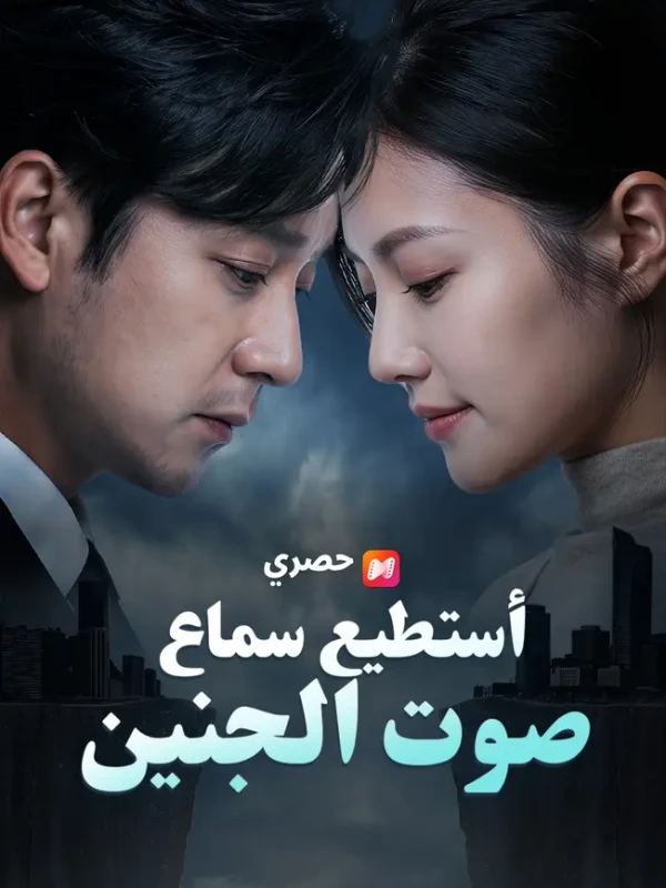 أستطيع سماع صوت الجنين