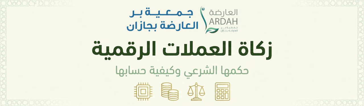 زكاة العملات الرقمية