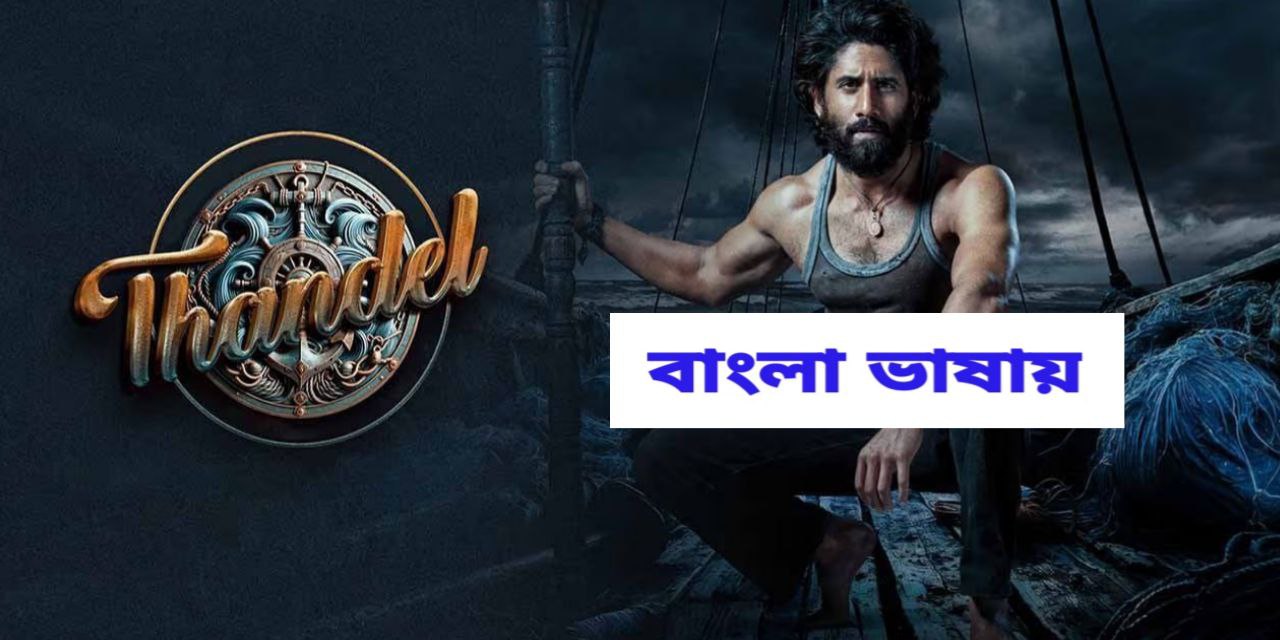 Thandel (2025) Bangali Dubbed