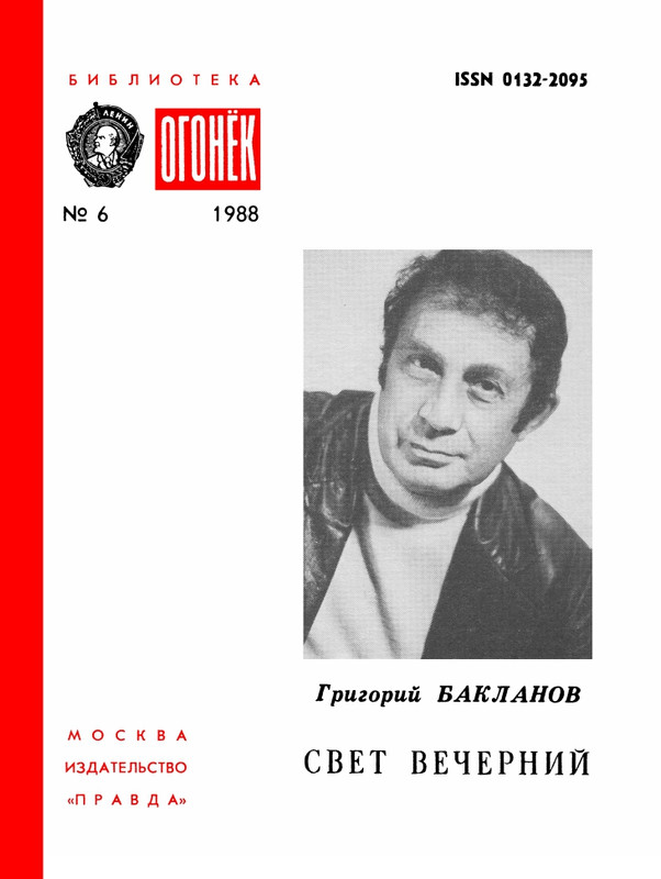 БО 1988 № 06 • Григорий Бакланов - Свет вечерний_page-0001