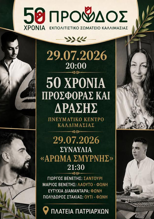 Η «ΠΡΟΟΔΟΣ» ΚΑΛΛΙΜΑΣΙΑΣ ΓΙΟΡΤΑΖΕΙ 50 ΧΡΟΝΙΑ ΠΟΛΙΤΙΣΤΙΚΗΣ ΠΡΟΣΦΟΡΑΣ