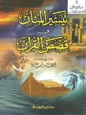 تيسير المنان في قصص القرآن أحمد فريد