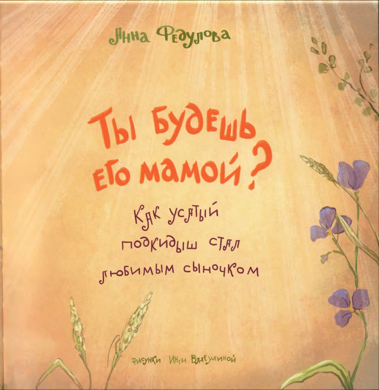 Fedulova-Ty-budes'-ego-mamoj-page-0004