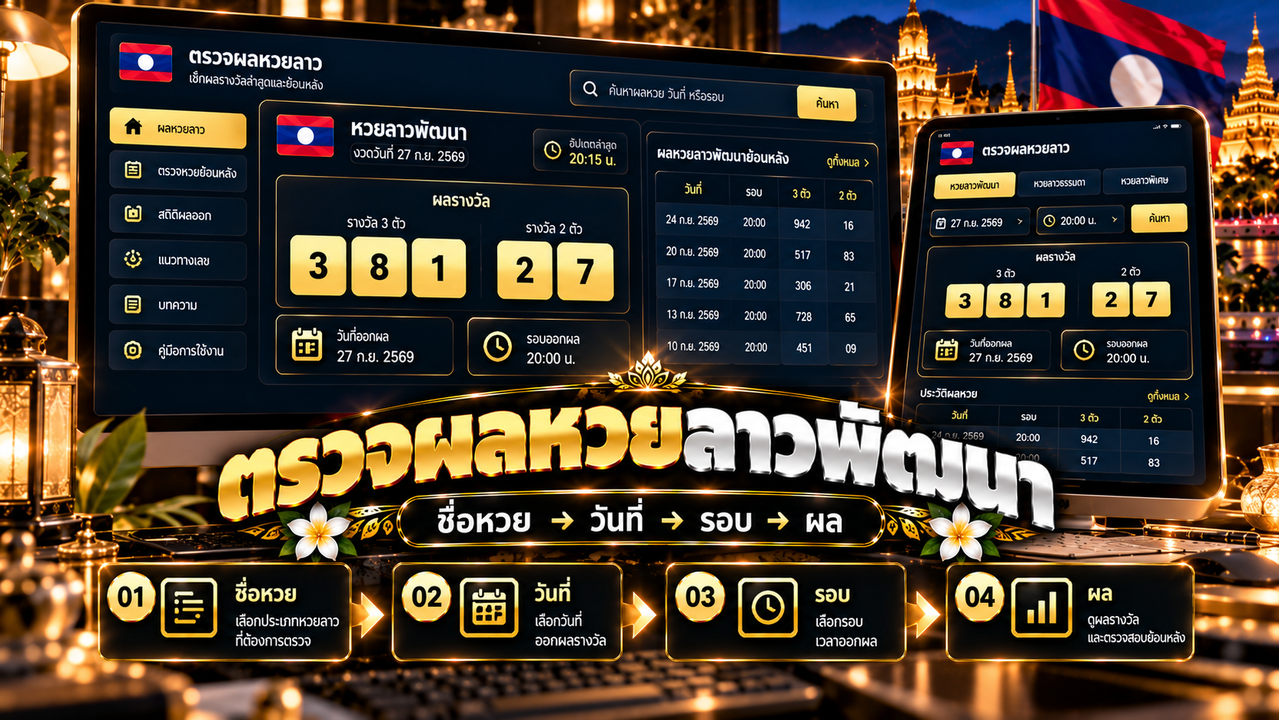 วิธีตรวจผลหวยลาวพัฒนา ตรวจผลหวยลาว