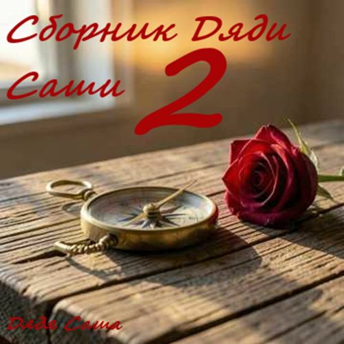 Дядя Саша - Сборник дяди Саши-2 2026(320)