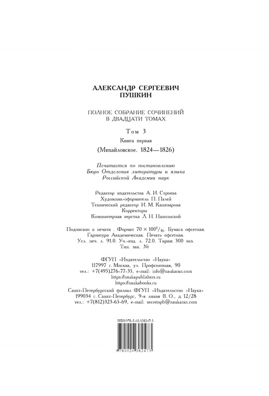 pushkin-pss-v-20-ti-tom3-1-1824-1826-2019-page-0054