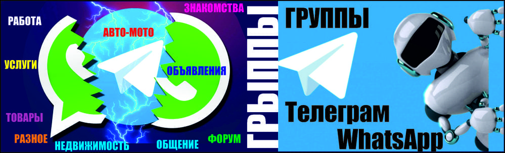 Группы ватсап Сочи и группы телеграм Сочи