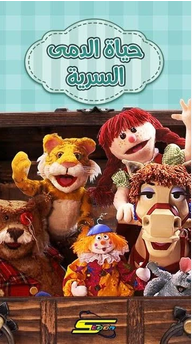 حياة الدمى السرية