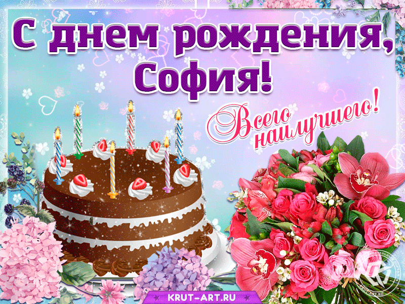 https://i.postimg.cc/159pXZhC/sofiya-s-dnem-rozhdeniya-tortik-mertsanie.gif
