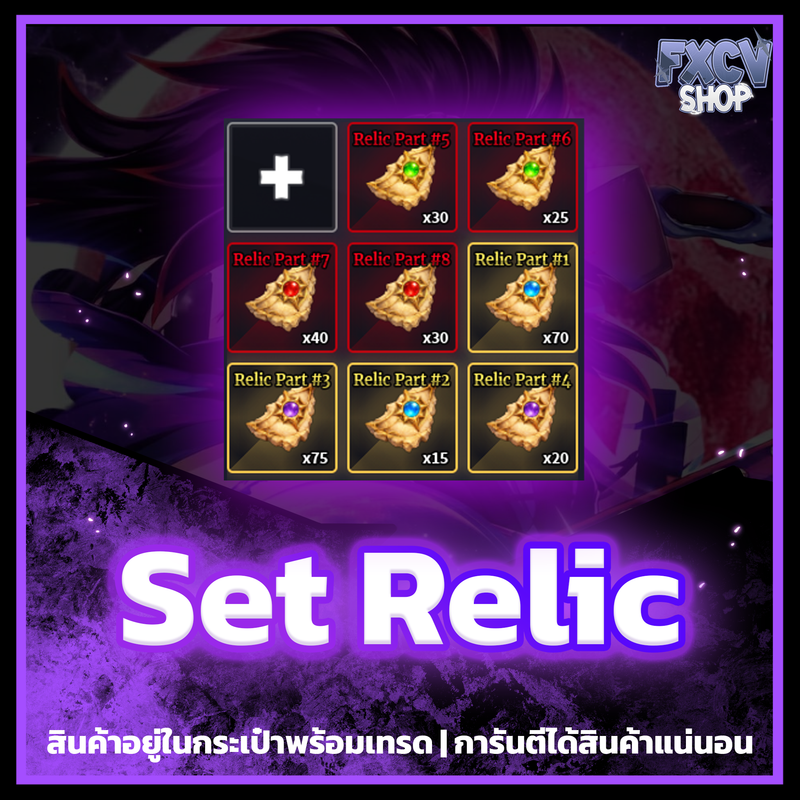 ไอดี SET Relic พร้อมเทรด ได้ของตามในรูป