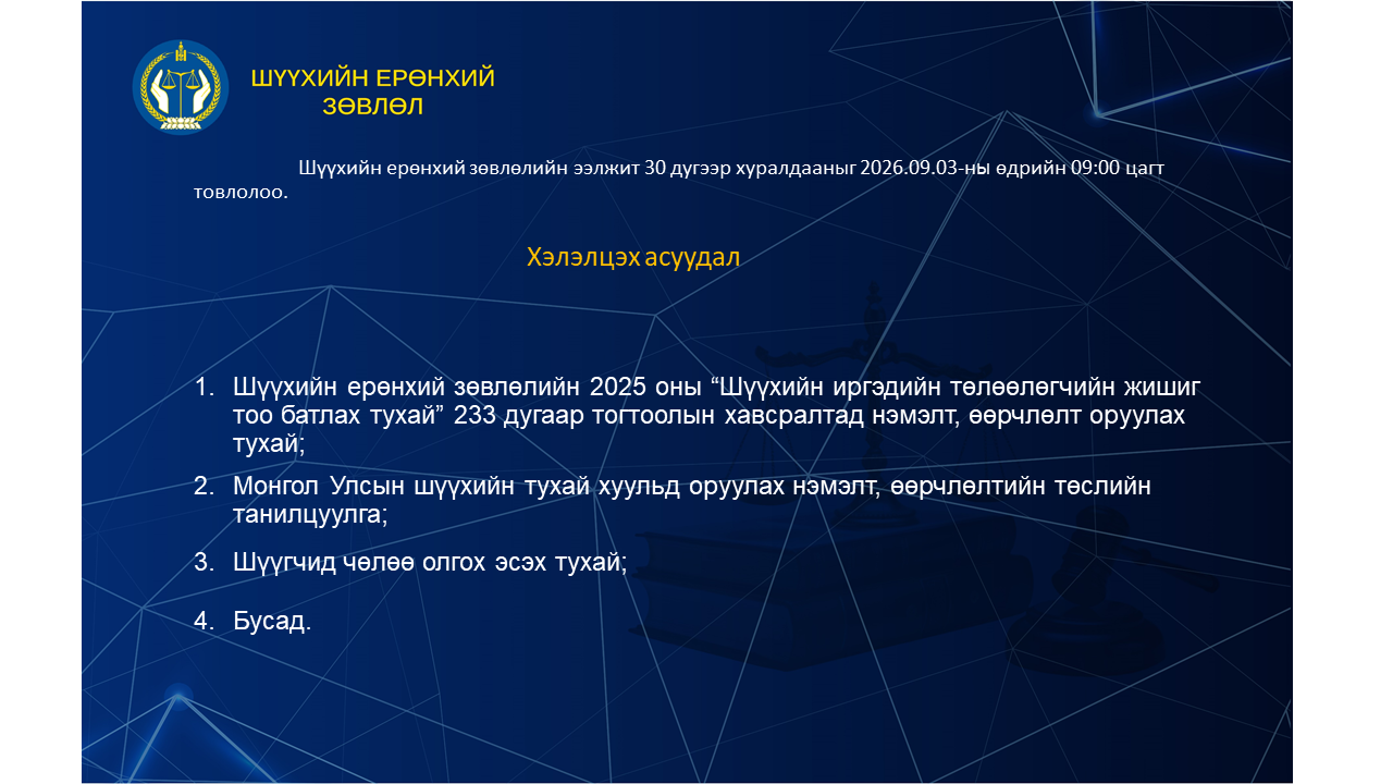 Шүүхийн ерөнхий зөвлөлийн ээлжит 30 дугаар хуралдааны тов