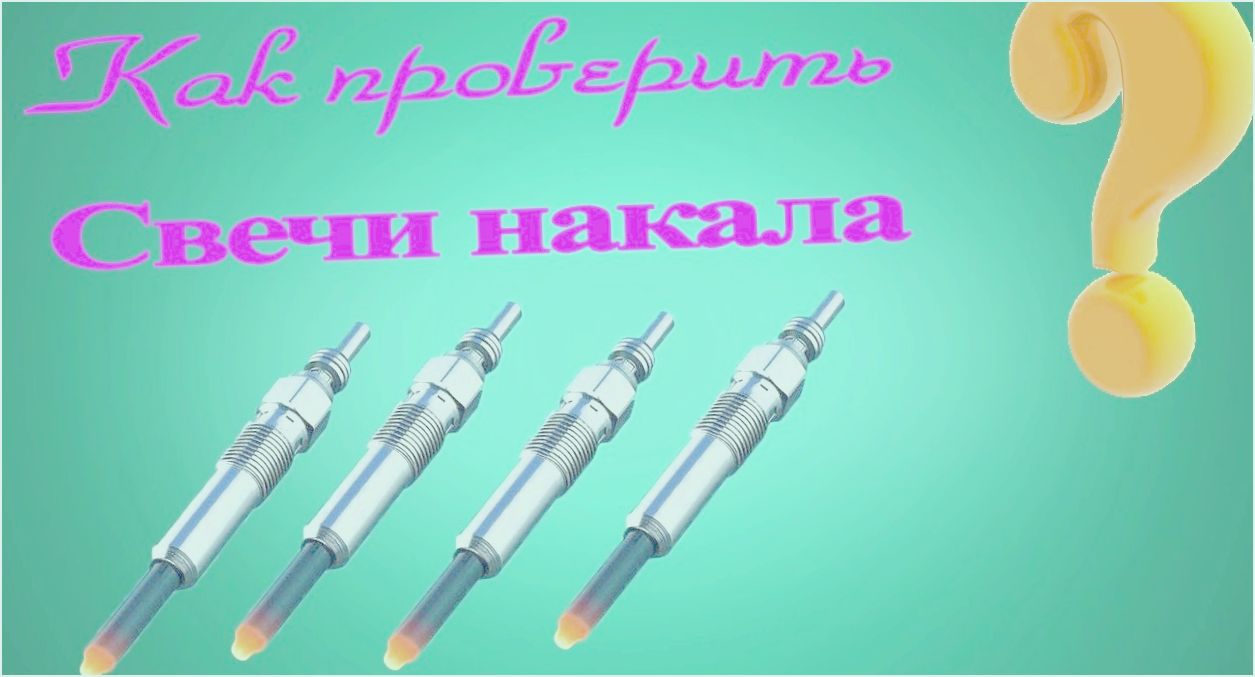 свечи накаливания как проверить свечи накаливания как проверить