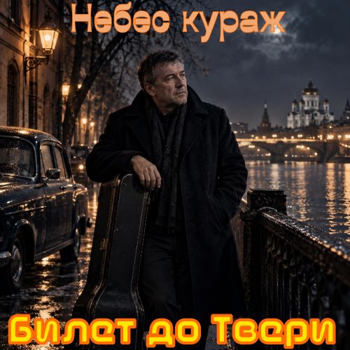 Небес кураж - Билет до Твери 2026(128)
