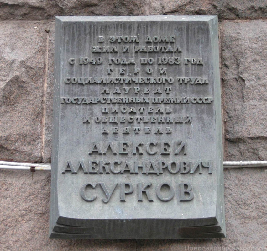 surkov-aa-plaque