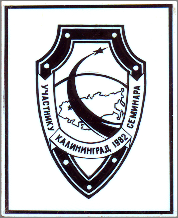 Участнику семинара Калининград-82