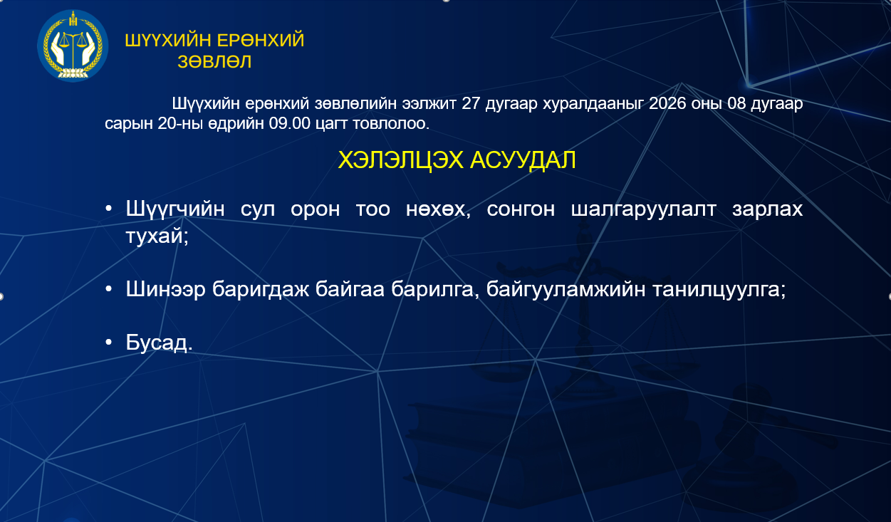 Шүүхийн ерөнхий зөвлөлийн ээлжит 27 дугаар хуралдааны тов