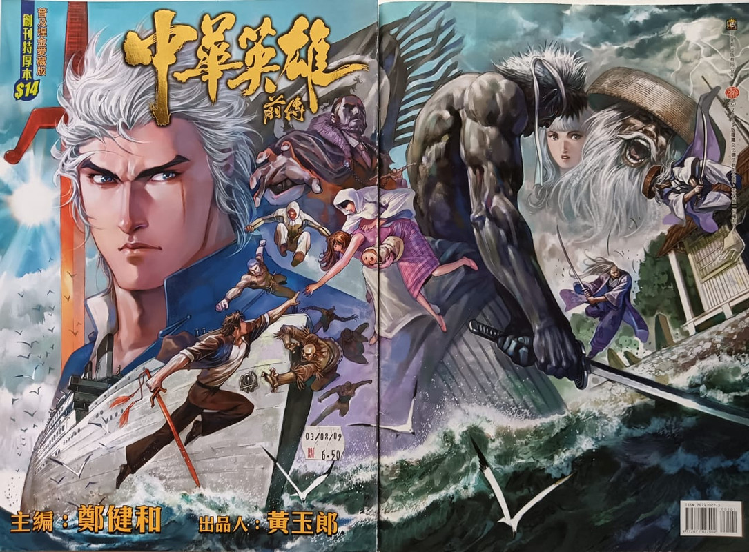 中華英雄前传：英雄。無敵（创刊号）