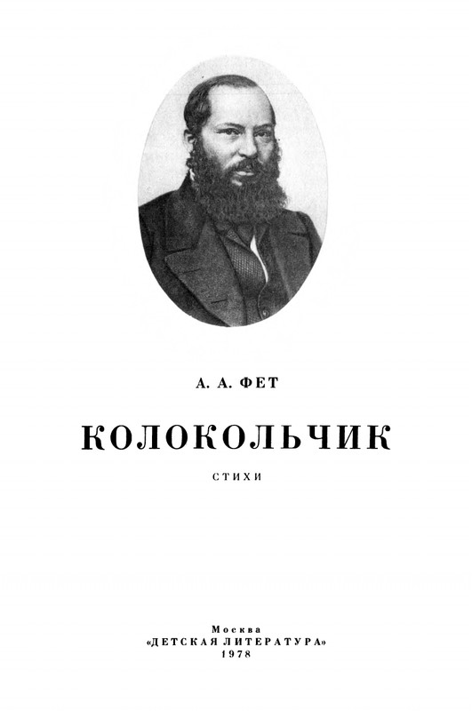Fet-Afanasij-Kolokolchik-page-0002