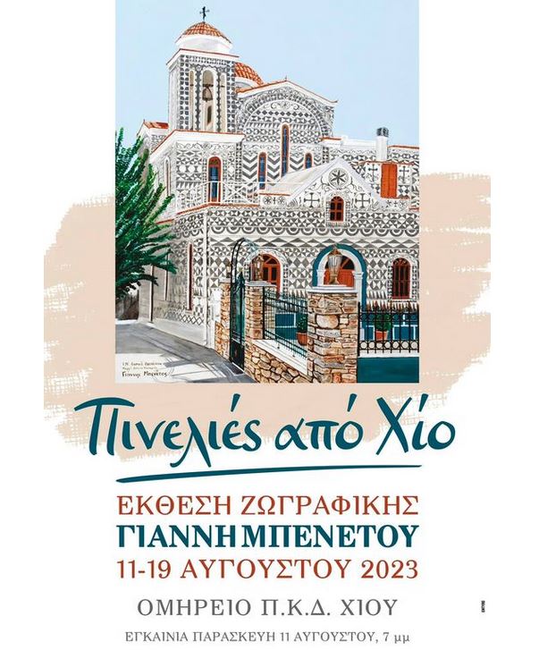 ΕΚΘΕΣΗ ΖΩΓΡΑΦΙΚΗΣ ΤΟΥ ΓΙΑΝΝΗ ΜΠΕΝΕΤΟΥ