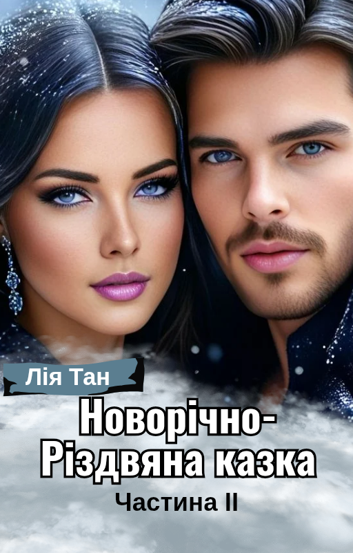 Нлворічно-Різдвянв казака_20250630_164635_0000