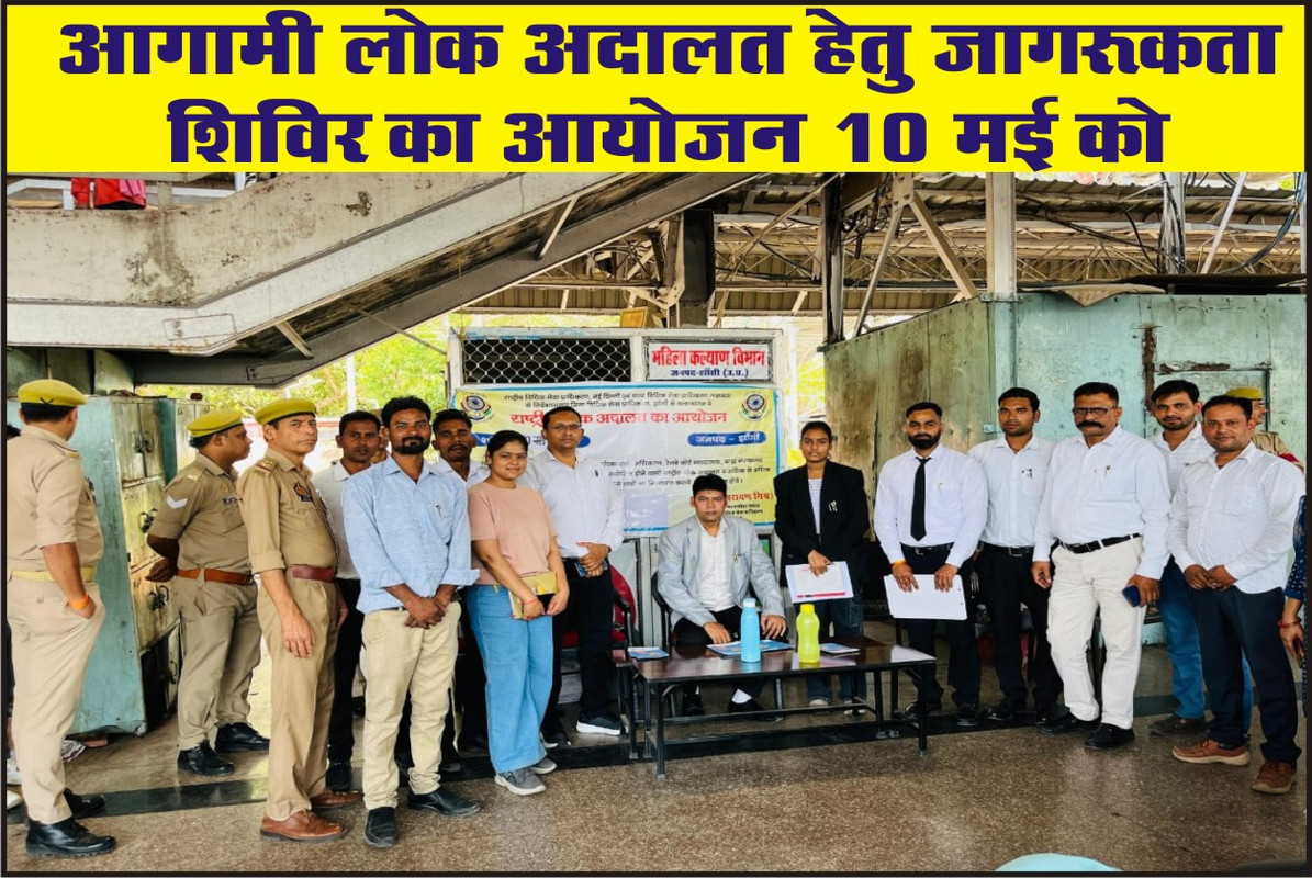 आगामी लोक अदालत हेतु जागरूकता शिविर का आयोजन 10 मई को