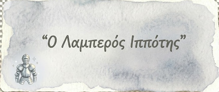 Ο Λαμπερός Ιππότης