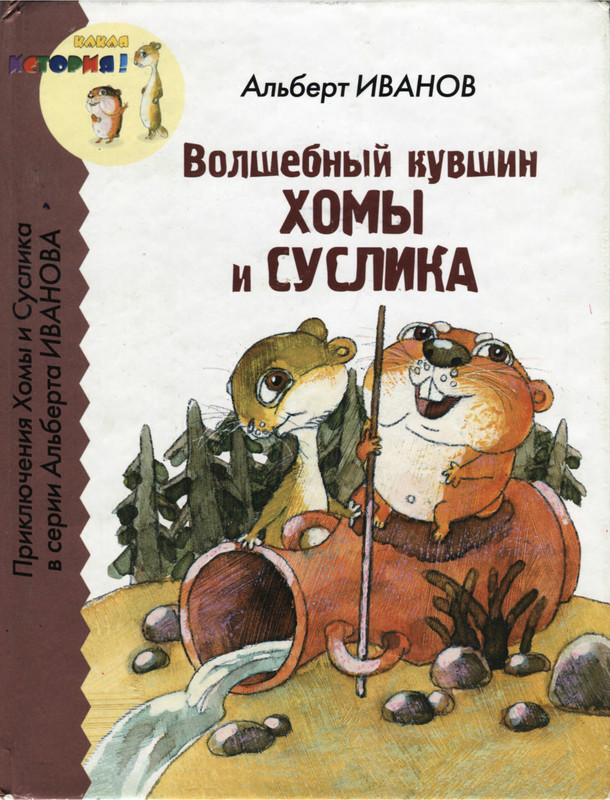 Иванов хома и суслик. Иванов приключения хомы и суслика книга.