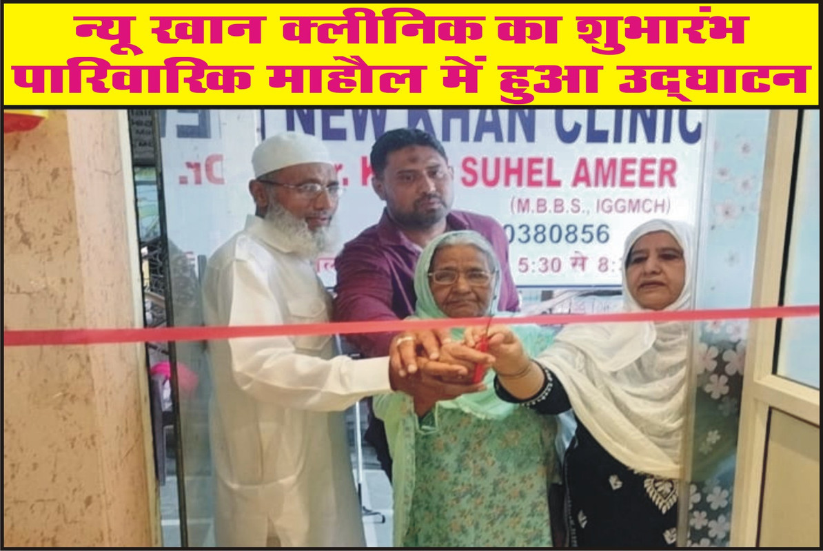 न्यू खान क्लीनिक का शुभारंभ, पारिवारिक माहौल में हुआ उद्घाटन