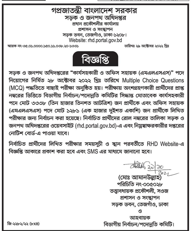 সড়ক ও জনপথ অধিদপ্তরের ”কার্যসহকারী ও অফিস সহায়ক পদের MCQ পরীক্ষার ফলাফল