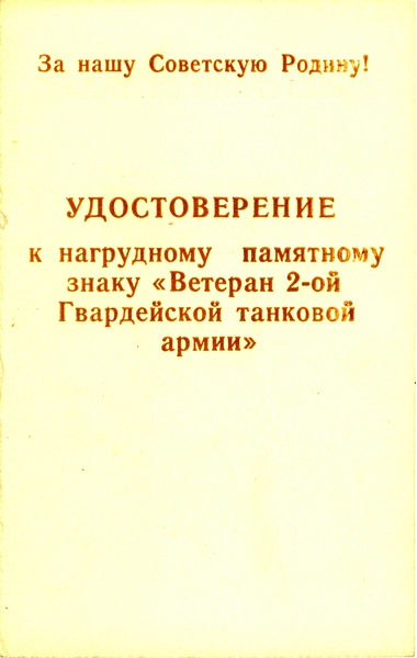 Знак_ветеран_2ГТА_1