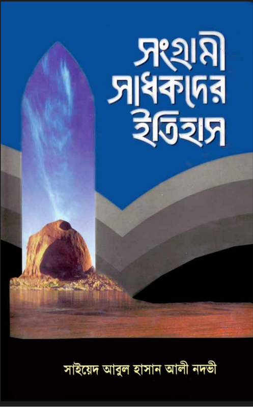 ইসলামী সাধকদের ইতিহাস Book Full PDF