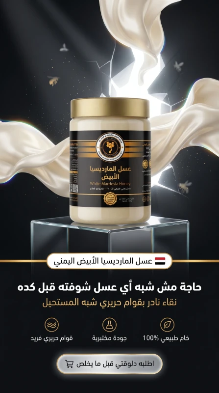 عسل المارديسيا الأبيض اليمني
