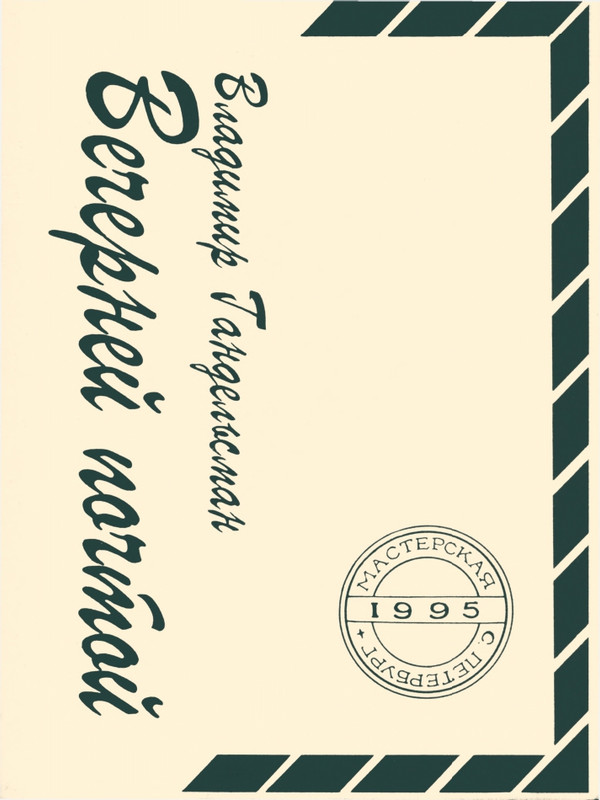 gandelsman-vechenej-pochtoj-1995-page-0001