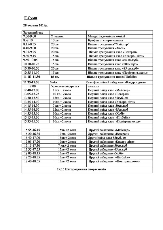 расписание-2019-Сумы-июнь28-год