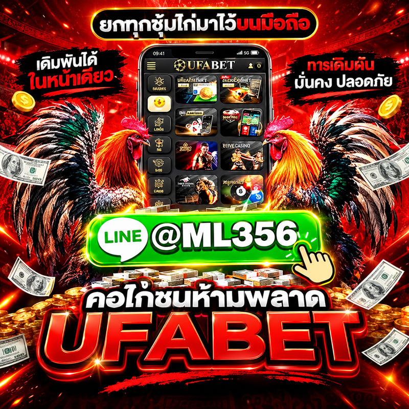 [TOP 1]+เว็บ ดู ไก่ชน สด แทง ไก่ชน เล่น ไก่ชน เเอดไลน์:@ML356 พนัน ไก่ชน เว็บ แทง ไก่ชน ออนไลน์.