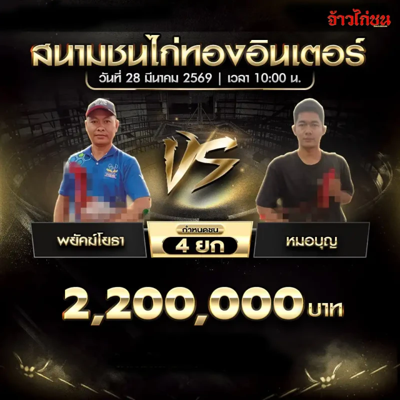 โปรแกรมไก่ชน คู่ พยัคฆ์โยธา พบ หมอบุญ วันที่ 28 มีนาคม 2569