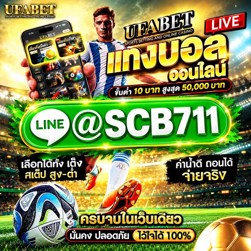 สมัคร เว็บแทงบอล scb711 เว็บ บอล เป็นเรื่องง่ายและรวดเร็ว UFABET เว็บแทงบอลออนไลน์ที่ดีที่สุด ค่าน้ำ 4 ตังค์เจ้าเดียวในไทย เคลียร์บิลไว อันดับ 1