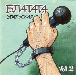 Блатата Уральская - Vol.2 WAV CD Блатата Уральская - Vol.2 WAV CD