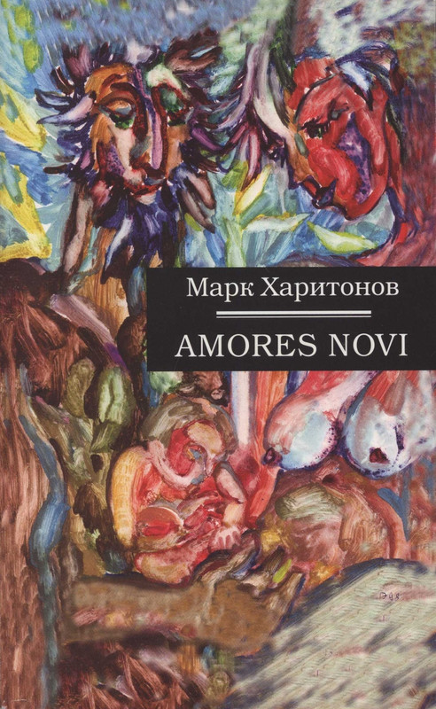 kharitonov-amores-novi-2000-page-0000