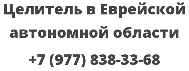Целитель в Еврейской автономной области