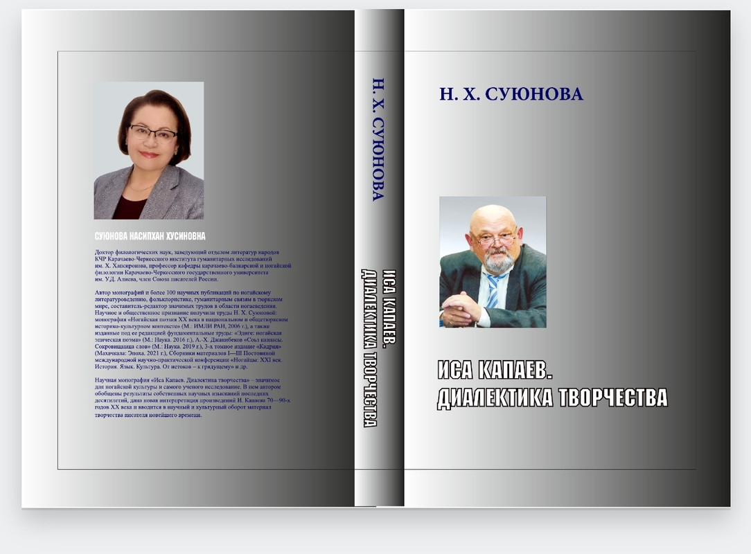 Иса Капаев. Диалектика творчества