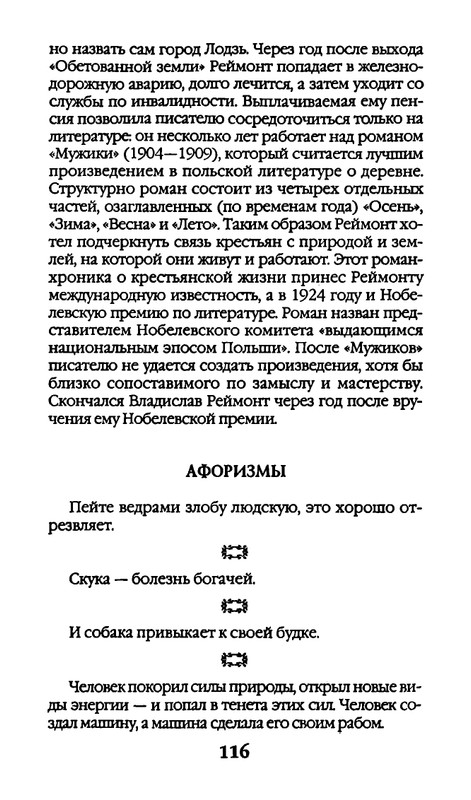 Афоризмы лауреатов Нобелевской премии_page-0116